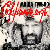 Обкладинка Михаил Гулько – По тундре