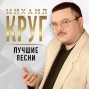 Обкладинка Михаил Круг – Купола