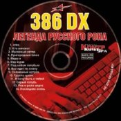 Обкладинка 386 DX – Иду-курю