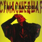 Обкладинка Ева Власова – Сумасшедшая