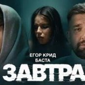 Обкладинка ЕГОР КРИД & Баста – Завтра