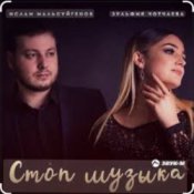 Слухати Ислам Мальсуйгенов & Зульфия Чотчаева – Стоп Музыка