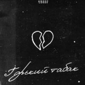 Слухати Джиос feat. Lonov – Горький Табак