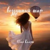 Слухати Юлия Колерт – Воздушный шар