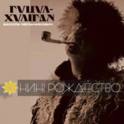 Обкладинка Гуцул-Хуліган – Відвези малу на море (Василь Мельникович)