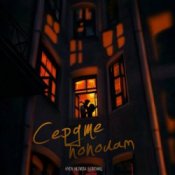 Обкладинка HYDY & НЕЛИЗА & 5 Пятниц – Сердце пополам