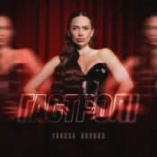 Обкладинка Yarosa Burnos – Гастролі