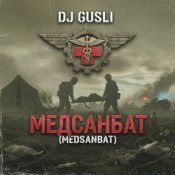 DJ GUSLI - Медсанбат