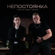 MARCUS TENSHI & Murmari - Паранойя