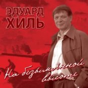 Обкладинка Эдуард Хиль – Нам нужна одна победа