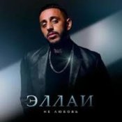 Обкладинка Эллаи – Не любовь