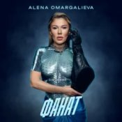 Обкладинка Alena Omargalieva – Фанат (L’ubo Deep Remix)