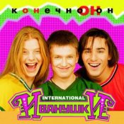 Обкладинка Иванушки International – Колечко