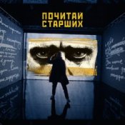 Обкладинка Noize MC – Почитай Старших