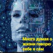 Слухати Нейросеть – Много думая о жизни говорю себе я сам