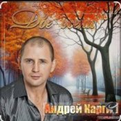 Слухати Андрей Каргин – Ноябрь лжец