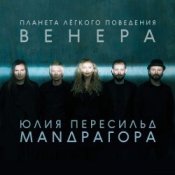 Слухати Маnдрагора & Юлия Пересильд – Мемори