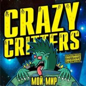 Слухати Crazy Critters – SuperПарень