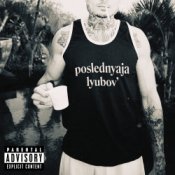 Обкладинка Morgenshtern – Последняя Любовь