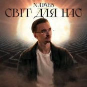 Слухати NAIMES – світ для нас