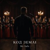 Обкладинка Mr. Safe – Код землі