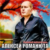 Обкладинка Алексей Романюта – Уходящий майский день