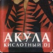 Слухати Акула – Кислотный DJ