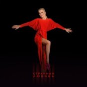 Обкладинка Юлианна Караулова – Странная_любовь