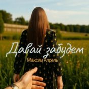 Максим Апрель - Давай Забудем