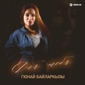 Обкладинка Гюнай Байларкызы – Самый щедрый