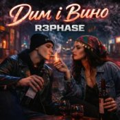 Слухати R3phase – Дим і Вино