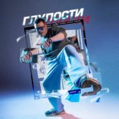 Слухати BURKHAN – Глупости