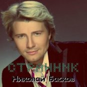 Николай Басков - Ассоль