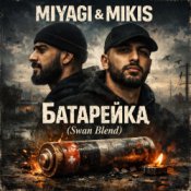 Обкладинка Miyagi & Mikis – Батарейка (Swan Blend)