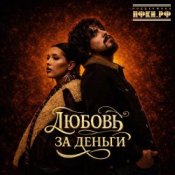 Анет Сай & 10AGE - Любовь за деньги