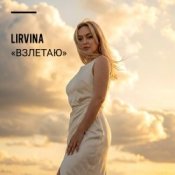 Lirvina - Взлетаю