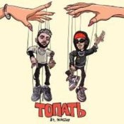 84 & Nebezao - Топать