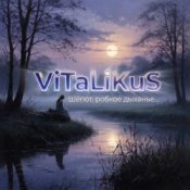 ViTaLiKuS - Шёпот, робкое дыханье…