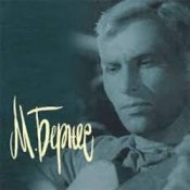 Обкладинка Марк Бернес – Полевая Почта