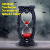 Обкладинка Валерий Ознобихин – Остановите время,я сойду