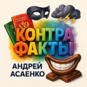 Обкладинка Андрей Асаенко – "Контрафакты".