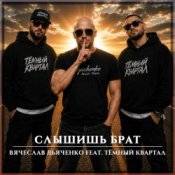 Обкладинка Вячеслав Дьяченко feat. Тёмный Квартал – Слышишь брат