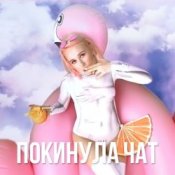 Обкладинка Клава Кока – Покинула Чат