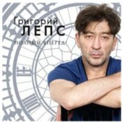 Обкладинка Григорий Лепс – Я тебя не люблю
