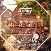 Слухати Artjey feat. Anastasia Kovalenko – Новый Год (Radio Edit)