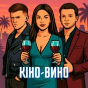 Обкладинка LAZANOVSKYI I RIDNYI & NIKITIN – Кіно-Вино