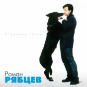 Обкладинка Рябцев Роман – Рано или поздно