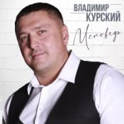 Обкладинка Владимир Курский – Тюрьма