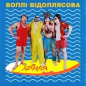 Обкладинка Воплi Вiдоплясова – Хвиля