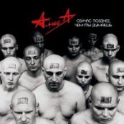 Слухати Алиса – Небо славян